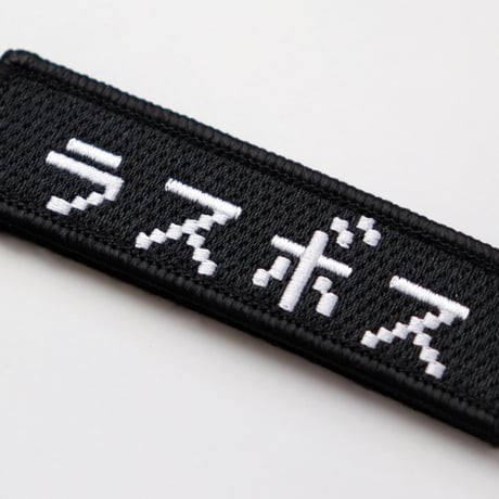 ワッペン ラスボス マジックテープ着脱式 RPGゲーム風フォント 刺繍パッチ サイズ：横9cm×縦2.5cm