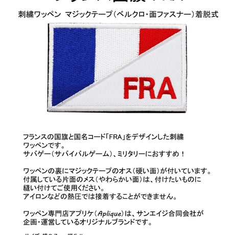 ワッペン フランス 国旗 FRA マジックテープ着脱式 トリコロール 刺繍パッチ サイズ：8.7×5.4cm