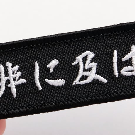 ワッペン 是非に及ばず 織田信長の名言 マジックテープ着脱式 刺繍パッチ サイズ：横9×2.5cm