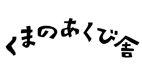 くまのあくび舎