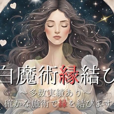 白魔術縁結び＊天体と自然エネルギーで縁を結びます