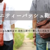 ヴァニティーバッシュ鞄工房STORE