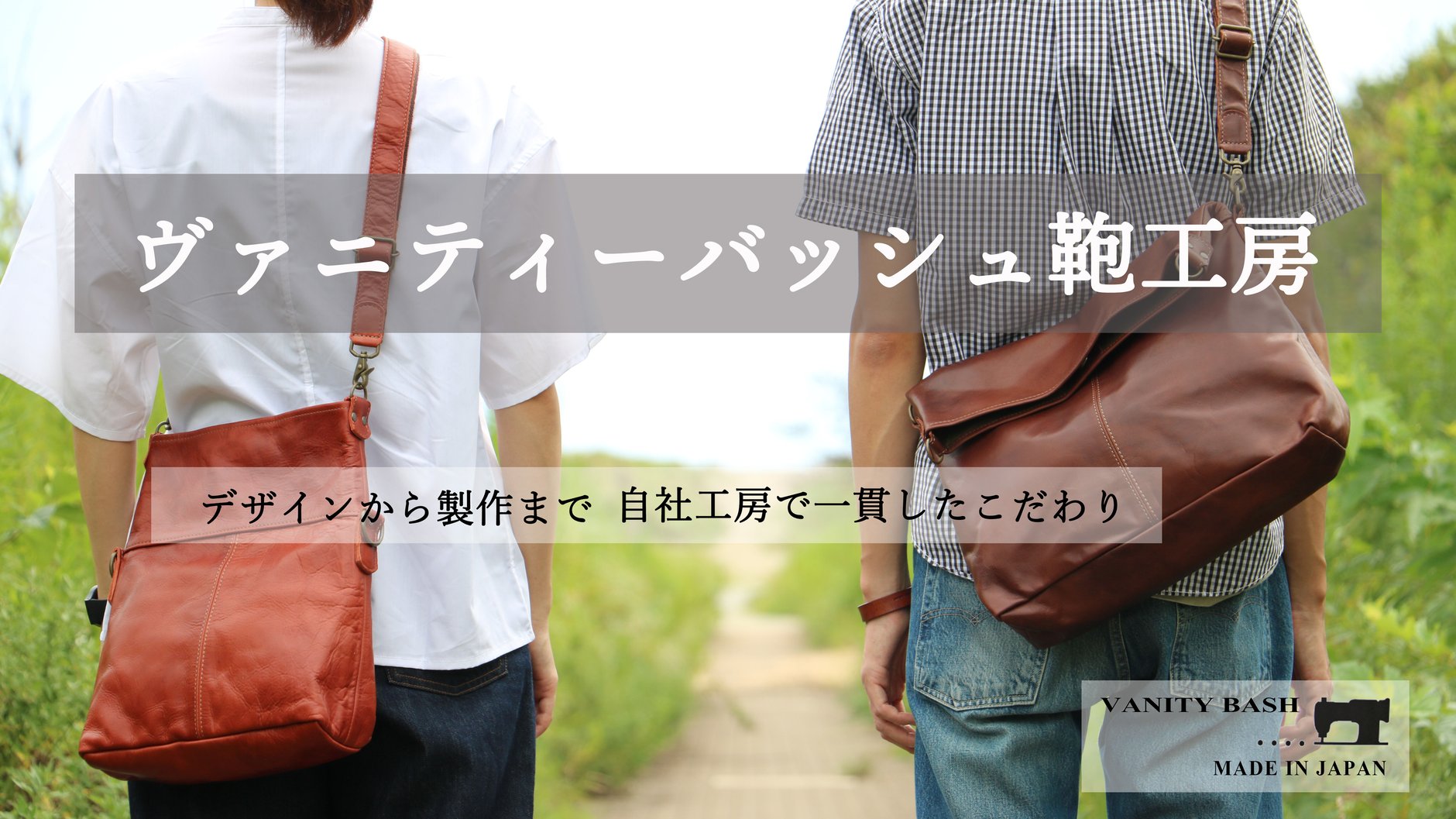 ヴァニティーバッシュ鞄工房STORE