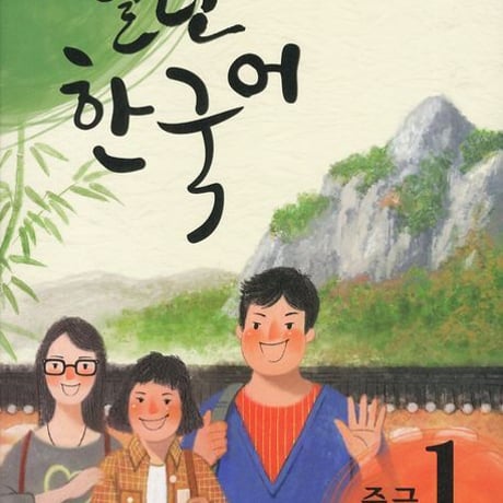オープン韓国語（中級１）　열린 한국어 중급１