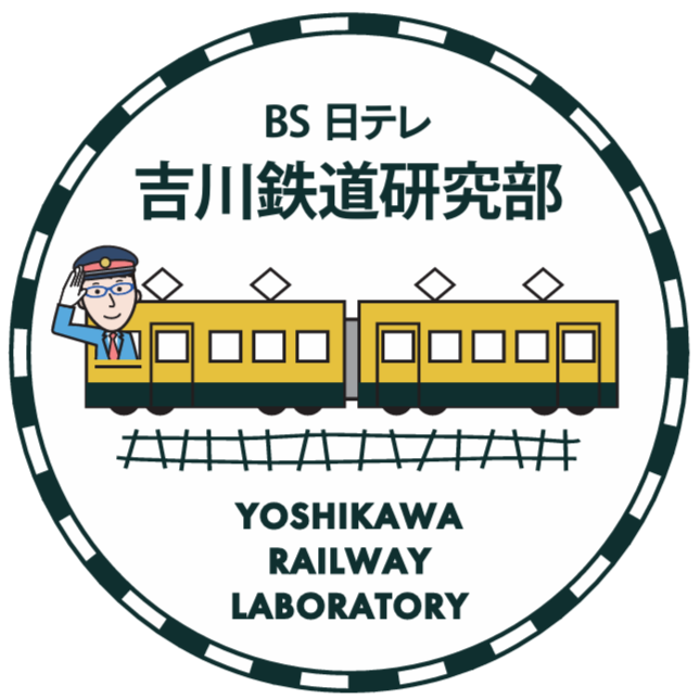 吉川鉄道研究部　番組公式ショップ
