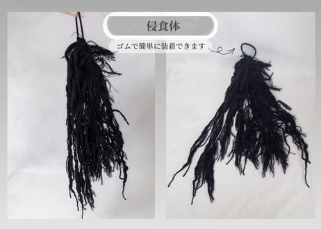 侵食体｜Extension Parts