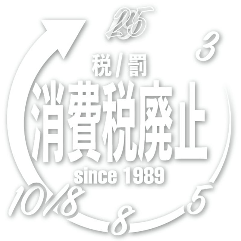 ステッカー 消費税廃止 | TEAMARIMU_STORE
