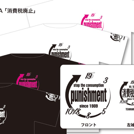 消費税廃止Tシャツ　 黒生地　 白ロゴ