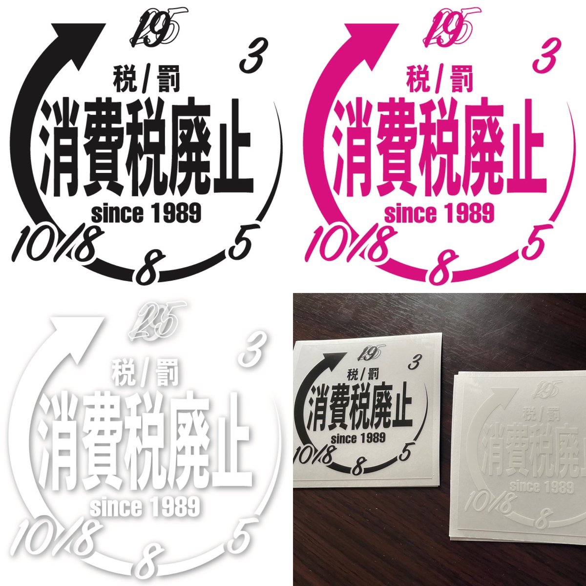 ステッカー 消費税廃止 | TEAMARIMU_STORE