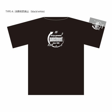 消費税廃止Tシャツ　 黒生地　 白ロゴ