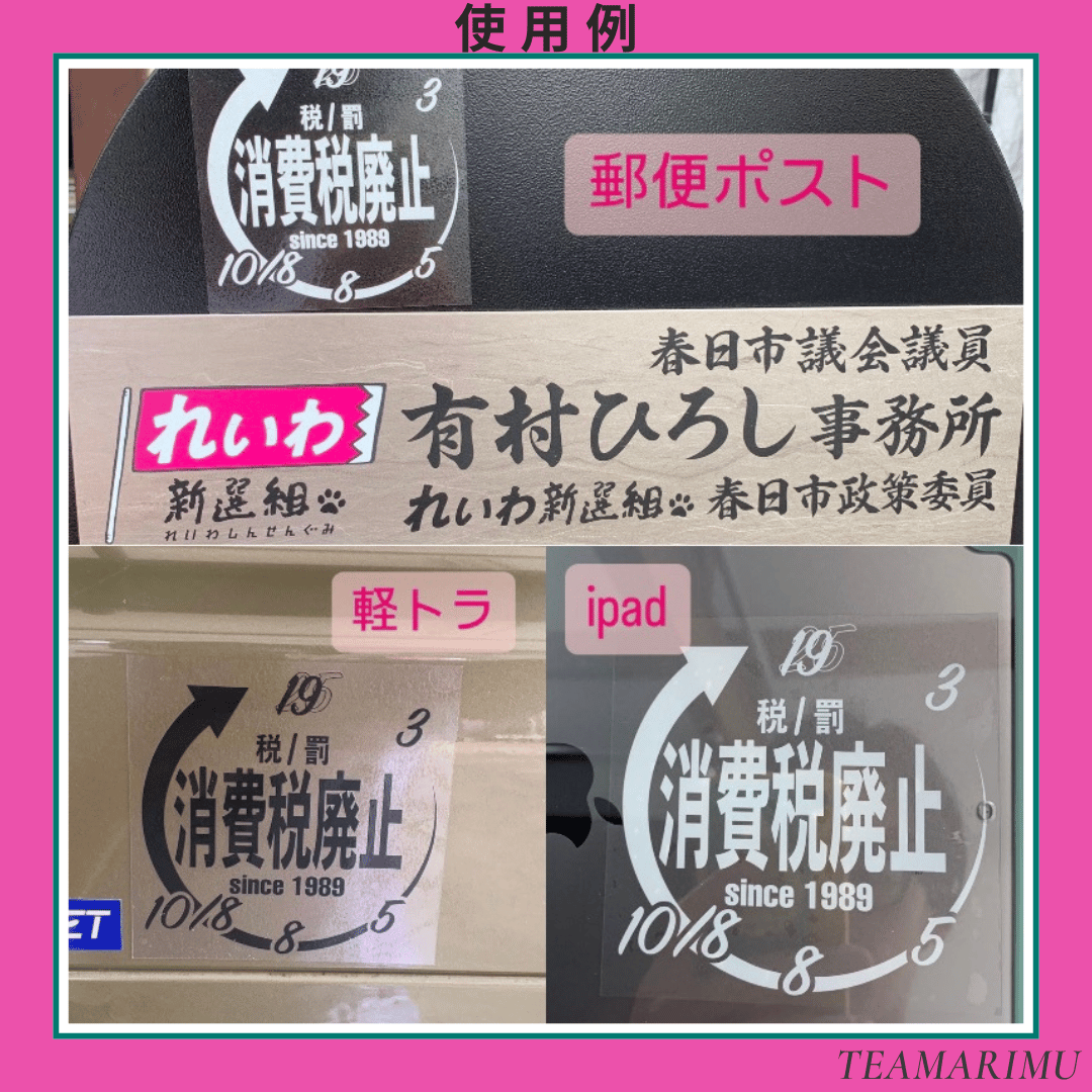 ステッカー 消費税廃止 | TEAMARIMU_STORE