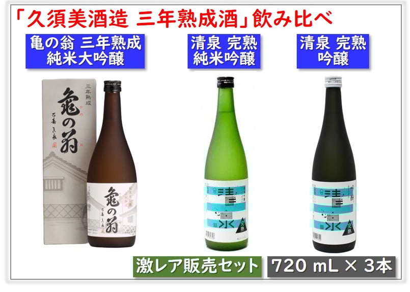 激レア】 「久須美酒造 三年熟成酒」3種類：亀の翁・清泉 純米吟醸