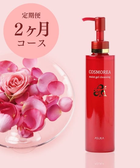 【定期便2ヶ月】コスモレア モイストジェルクレンジング