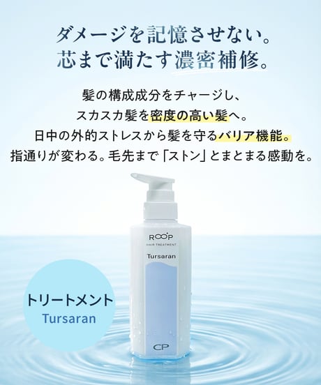 CP ループヘアトリートメント Tursaran（つるさらん）