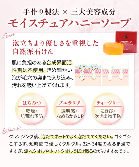 コスモレア モイスチュアハニーソープ
