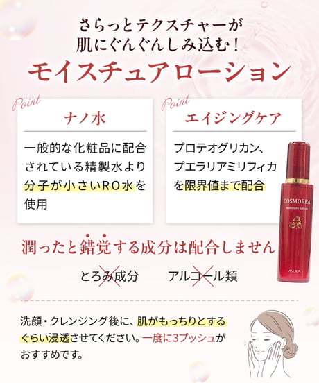 コスモレア モイスチュアローション