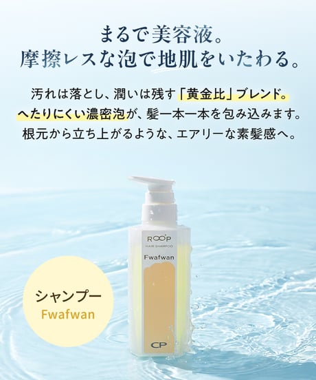 CP ループヘアシャンプー Fwafwan（ふわふわん）