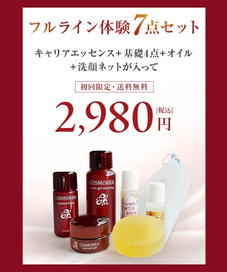 【初回購入】フルライン体験7点セット