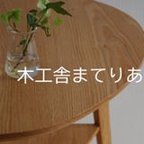 木工舎まてりあ