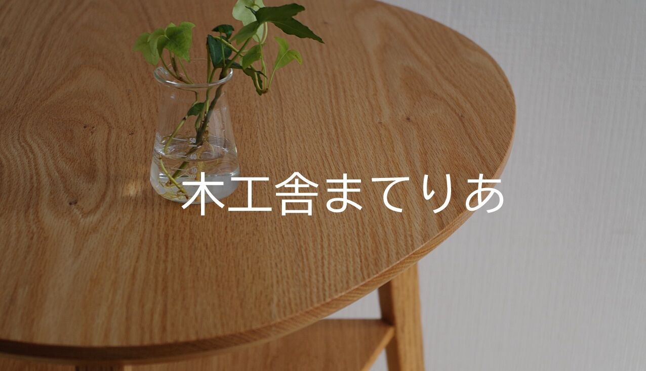 木工舎まてりあ