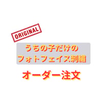オリジナルオーダー注文