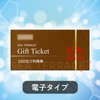 【Gift Ticket】100分ご利用券 （電子タイプ）