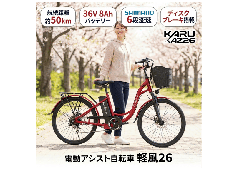 電動アシスト自転車 軽風26 36V版大容量リチウムイオンバッテリー搭載