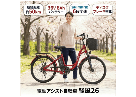 電動アシスト自転車 軽風26 36V版大容量リチウムイオンバッテリー搭載 前後ディスクブレーキ装着 前カゴ付 26インチ 軽車両 ヨーロピアンキャリー(荷台)装備