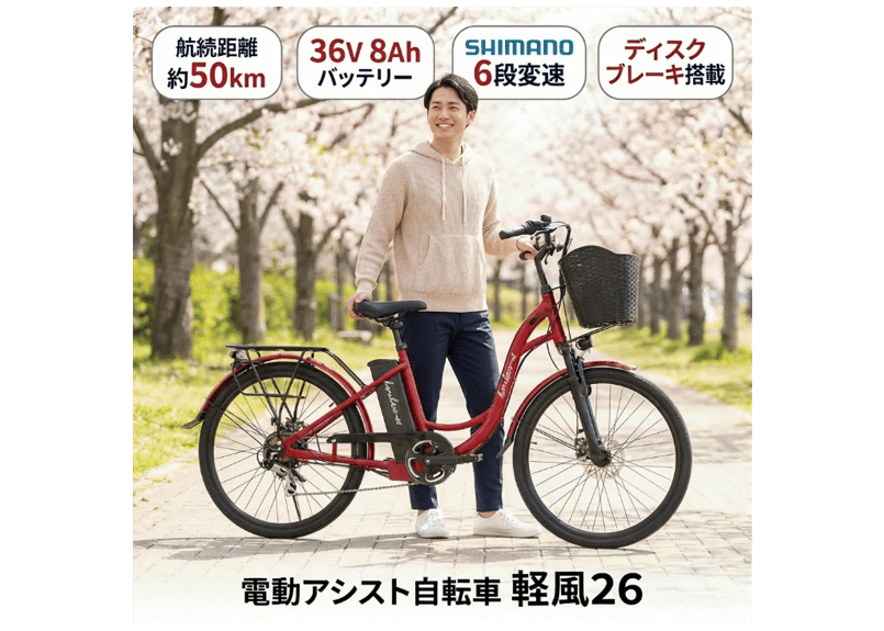 電動アシスト自転車 軽風26 36V版大容量リチウムイオンバッテリー搭載
