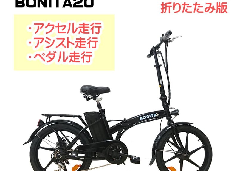 モペット ペダル付原付 BONITA20 折りたたみ 保安部品付 36V大