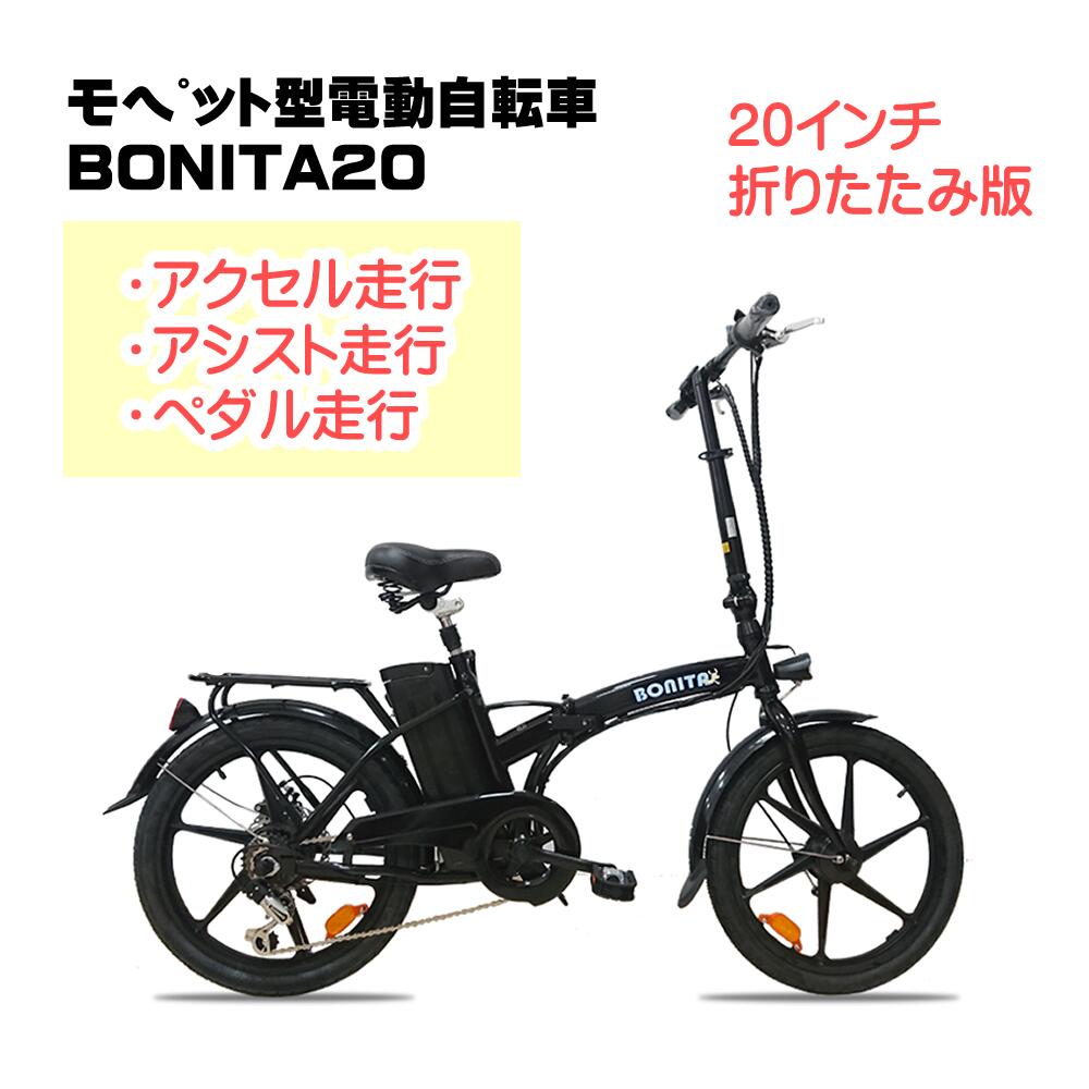 折りたたみ式モペット　電動アシスト自転車（BONITA） モペット ペダル付原付 BONITA20 折りたたみ 保安部品付 36V大容量