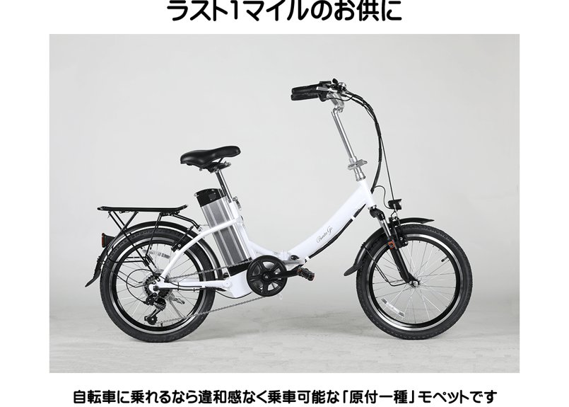軽風20】20インチ フル電動自転車（モペット）｜折りたたみ式