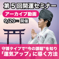 【アーカイブ】2025年9月20日｜第5回島尻淳の開運セミナー「守護タイプで“今の課題”を知り「運気アップ」に導く方法」