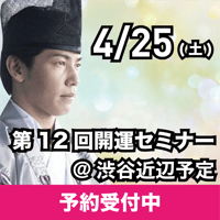 【アーカイブ】2026年4月25日｜第12回島尻淳の開運セミナー