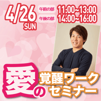 【アーカイブ】2026年4月26日｜愛の覚醒ワークセミナー@渋谷