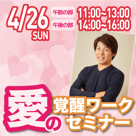 【アーカイブ】2026年4月26日｜愛の覚醒ワークセミナー@渋谷