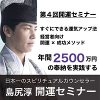 【アーカイブ】2025年8月16日｜第４回島尻淳の開運セミナー
