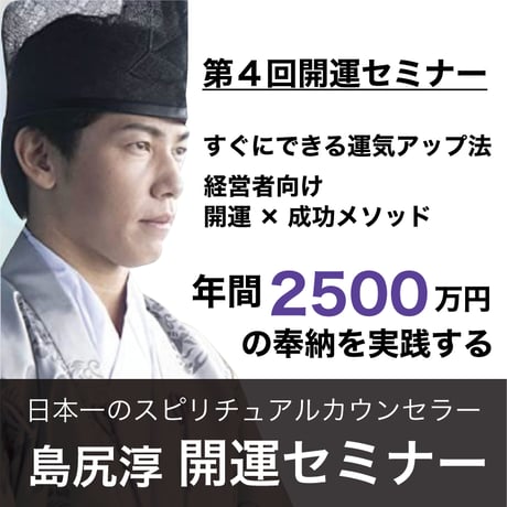 【アーカイブ】2025年8月16日｜第４回島尻淳の開運セミナー