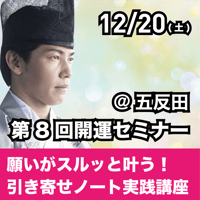 【アーカイブ】2025年12月20日｜第8回開運セミナー「[午前]エゴをゆるめて願いがスルッと叶う！引き寄せノート実践講座　[午後]悪い流れをスパッと断つ！守護神・浄化・結界の開運プロテクション講座」