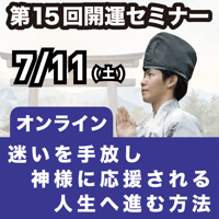 【アーカイブ】2026年7月11日｜第15回島尻淳の開運セミナー「迷いを手放し、神様に応援される人生へ進む方法」