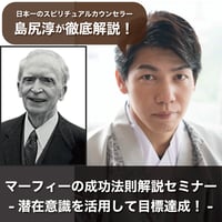 【アーカイブ】2025年7月21日｜第3回島尻淳の開運セミナー「マーフィーの成功法則解説セミナー」