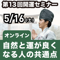 【アーカイブ】2026年5月16日｜第13回島尻淳の開運セミナー「自然と運が良くなる人の共通点」