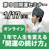 【アーカイブ】2026年1月17日｜第9回島尻淳の開運セミナー「1年で人生を変える 「開運の続け方」」