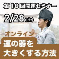 【アーカイブ】2026年2月28日｜第10回島尻淳の開運セミナー「運の器を大きくする方法｜チャンスが増える人の共通点」