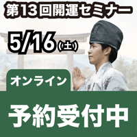 【オンラインセミナー】2026年5月16日｜第13回島尻淳の開運セミナー