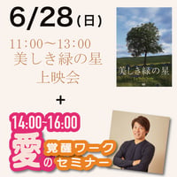 【上映会+セミナー】2026年6月28日｜上映会「美しき緑の星」＋愛の覚醒ワークセミナー@渋谷