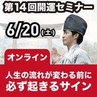 【アーカイブ】2026年6月20日｜第14回島尻淳の開運セミナー「人生の流れが変わる前に必ず起きるサイン」