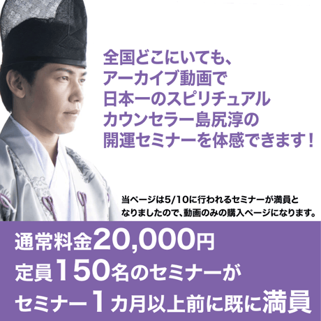 【アーカイブ】2025年5月10日｜第１回島尻淳の開運セミナー