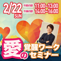 【アーカイブ】2026年2月22日｜愛の覚醒ワークセミナー@渋谷