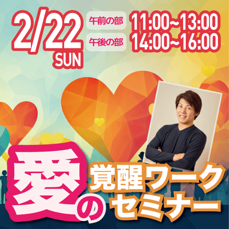 【アーカイブ】2026年2月22日｜愛の覚醒ワークセミナー@渋谷